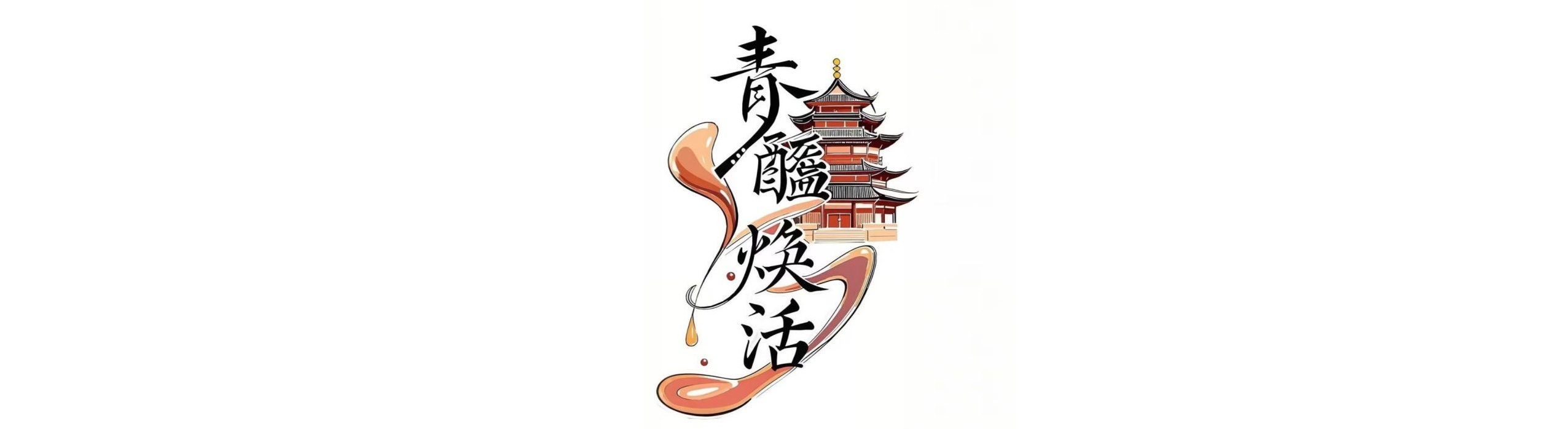 青醯焕活